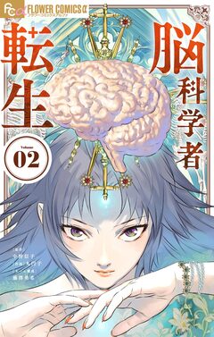 脳科学者転生 2巻
