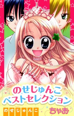 のせじゅんこ ベストセレクション 1巻