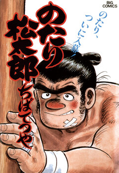 のたり松太郎 19巻