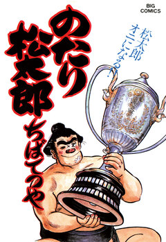 のたり松太郎 25巻