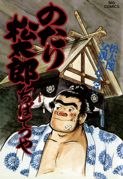 のたり松太郎 26巻