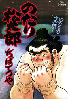 のたり松太郎 28巻