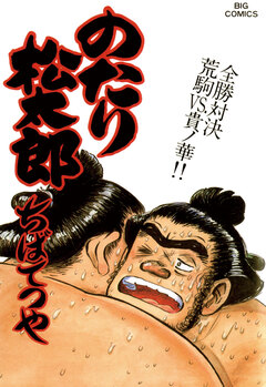 のたり松太郎 29巻