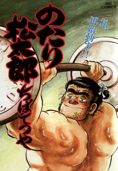 のたり松太郎 31巻