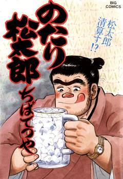 のたり松太郎 32巻