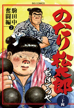 のたり松太郎 34巻