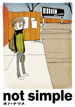 not simple 1巻