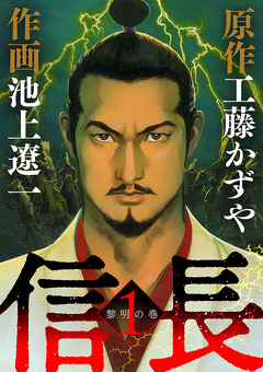 信長 1巻