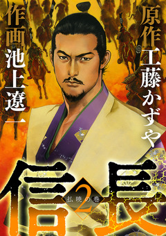 信長 2巻