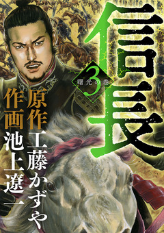 信長 3巻