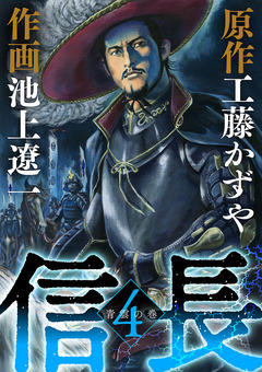 信長 4巻