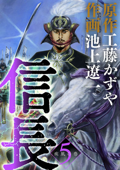 信長 5巻