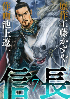 信長 7巻