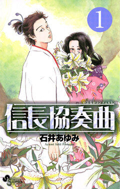 信長協奏曲 1巻