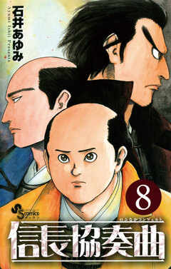 信長協奏曲 8巻