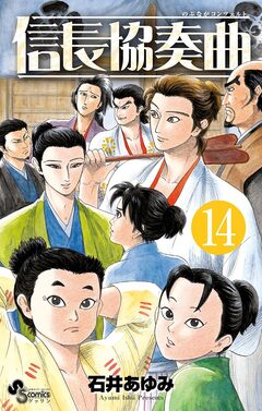 信長協奏曲 14巻
