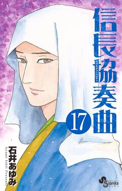 信長協奏曲 17巻