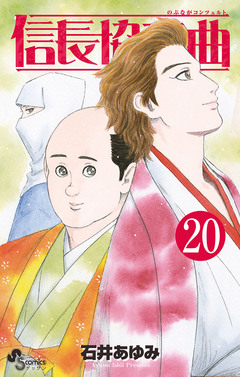 信長協奏曲 20巻