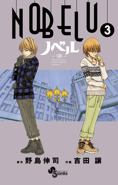 NOBELU-演- 3巻