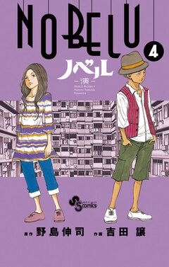 NOBELU-演- 4巻