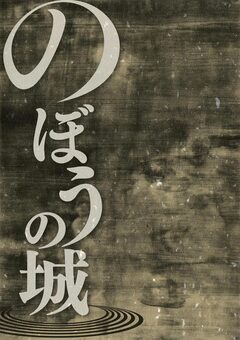 のぼうの城 1巻