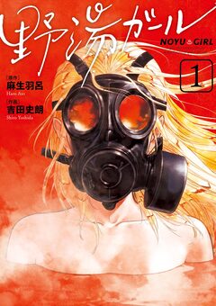 野湯ガール 1巻