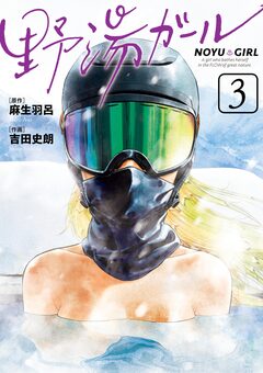 野湯ガール 3巻