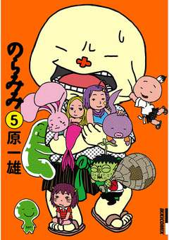 のらみみ 5巻