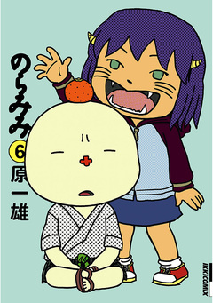 のらみみ 6巻