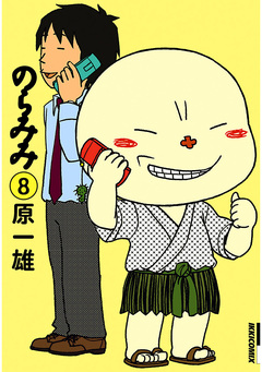 のらみみ 8巻