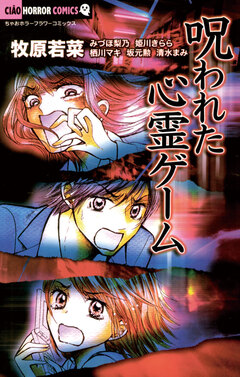 呪われた心霊ゲーム 1巻