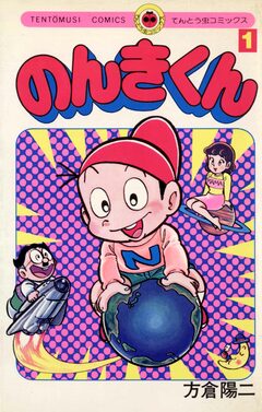 のんきくん 1巻