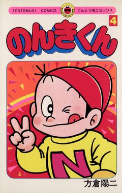 のんきくん 4巻
