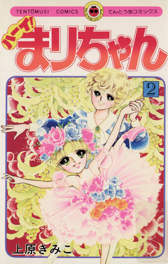ハーイ!まりちゃん 2巻