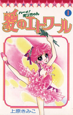 ハーイ!まりちゃん 愛のエトワール 1巻