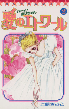 ハーイ!まりちゃん 愛のエトワール 2巻