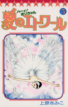ハーイ!まりちゃん 愛のエトワール 5巻