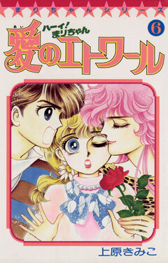 ハーイ!まりちゃん 愛のエトワール 6巻