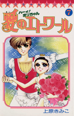 ハーイ!まりちゃん 愛のエトワール 7巻