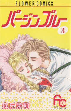 バージンブルー 3巻