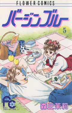 バージンブルー 5巻