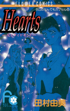 Hearts 灰とダイヤモンド 1巻