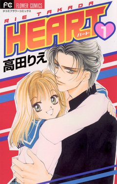 HEART 1巻