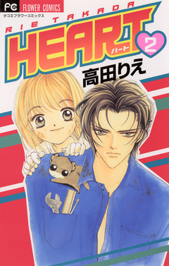 HEART 2巻