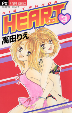 HEART 3巻