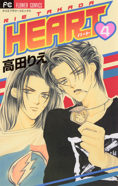 HEART 4巻