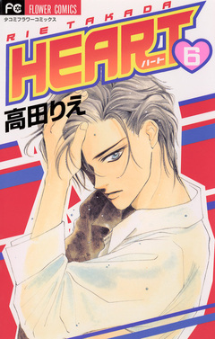 HEART 6巻
