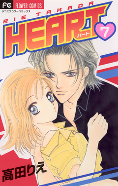 HEART 7巻