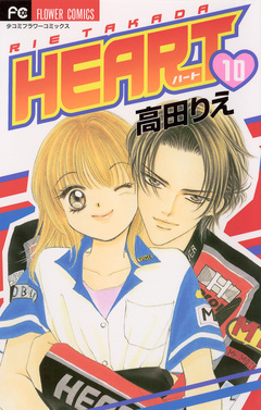 HEART 10巻