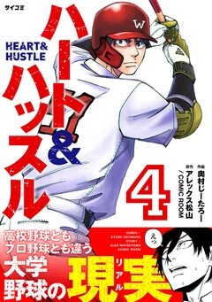 ハート&ハッスル 4巻